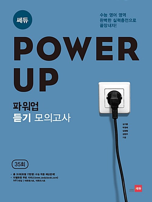 Power Up! 파워업 듣기 모의고사