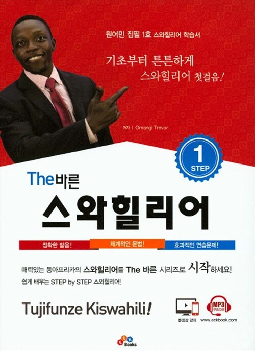 [중고] The 바른 스와힐리어 Step 1