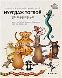 열두 띠 동물 까꿍 놀이 (몽골어)