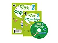 맛있는 어린이 중국어 2 : 메인북 + Flash VCD 세트 (교재 + 스토리북 + 오디오CD 2장 + Flash VCD 1장)