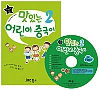 [CD] 맛있는 어린이 중국어 2 : 플래시 VCD 1장 (교재별매)