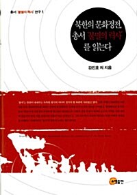 [중고] 북한의 문화정전, 총서 ＇불멸의 력사＇를 읽는다