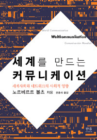 세계를 만드는 커뮤니케이션 : 세계사회와 네트워크의 사회적 영향