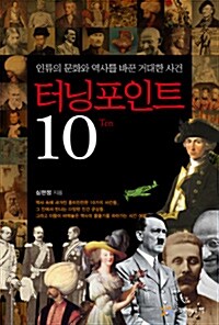 [중고] 터닝 포인트 10