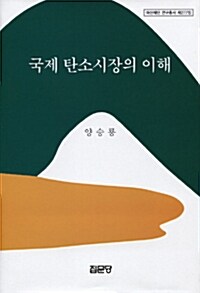 국제 탄소시장의 이해