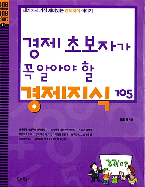 경제 초보자가 꼭 알아야 할 경제지식 105