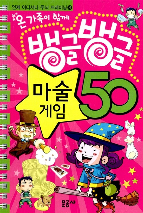 온 가족이 함께 뱅글뱅글 마술게임 50