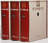 고려대한국어대사전 - 전3권