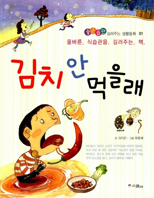 김치 안 먹을래 : 올바른 식습관을 길러주는 책