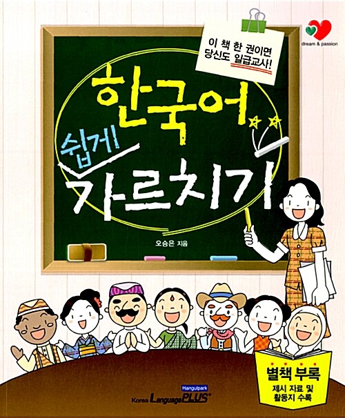 [중고] 한국어 쉽게 가르치기