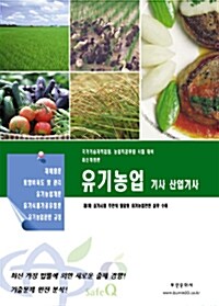 유기농업 기사 산업기사
