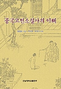 중국고전소설사의 이해