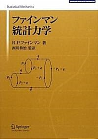 ファインマン 統計力學 (SPRINGER UNIVERSITY TEXTBOOKS) (單行本(ソフトカバ-))