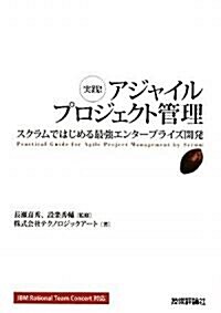 實踐!アジャイルプロジェクト管理 -スクラムではじめる最强エンタ-プライズ開發- (單行本(ソフトカバ-))