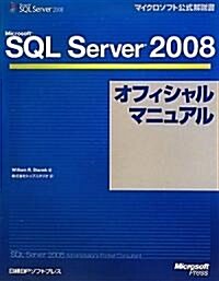 Microsoft SQL Server 2008オフィシャルマニュアル (マイクロソフト公式解說書) (單行本)