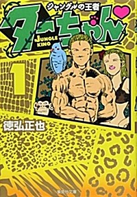 ジャングルの王者タ-ちゃん 1 (集英社文庫 と 20-9) (文庫)