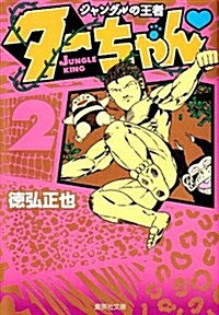 ジャングルの王者タ-ちゃん 2 (集英社文庫 と 20-10) (文庫)