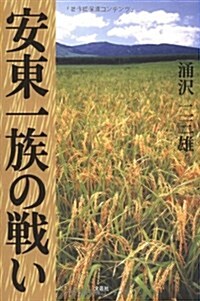 安東一族の戰い (單行本)