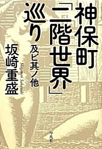 神保町「二階世界」巡り及ビ其ノ他 (單行本)