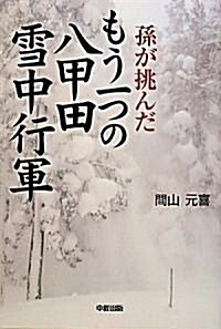 孫が挑んだもう一つの八甲田雪中行軍 (單行本(ソフトカバ-))