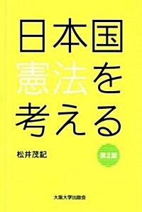 日本國憲法を考える 第2版 (大坂大學新世紀レクチャ-) (單行本(ソフトカバ-))