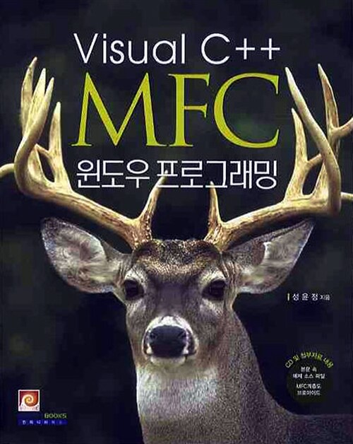 [중고] Visual C++ MFC 윈도우 프로그래밍