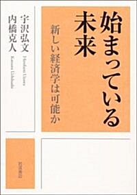 始まっている未來 新しい經濟學は可能か (單行本)