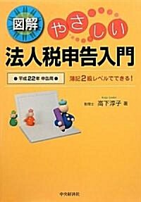 圖解やさしい法人稅申告入門―簿記2級レベルでできる! 平成22年申告用 (單行本)