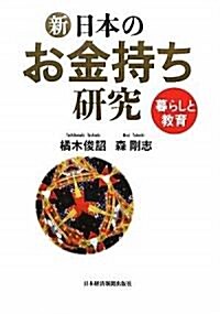 新·日本のお金持ち硏究 (單行本)