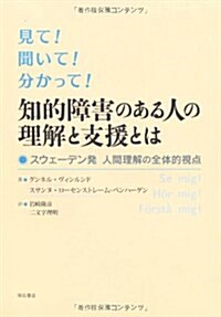 見て! 聞いて! 分かって! 知的障害のある人の理解と支援とは (單行本)