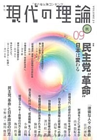 現代の理論 09秋號 vol.21 (單行本(ソフトカバ-))