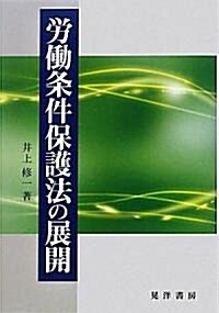 勞?條件保護法の展開 (單行本)