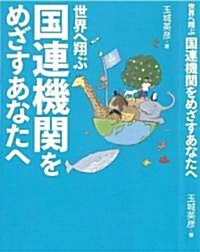 世界へ翔ぶ 國連機關をめざすあなたへ (單行本)