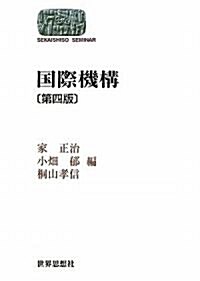 國際機構〔第四版〕 (SEKAISHISO SEMINAR) (第四版, 單行本(ソフトカバ-))