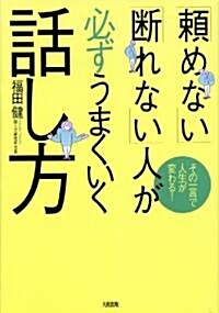 「賴めない」「斷れない」人が必ずうまくいく話し方―その一言で人生が變わる! (單行本)