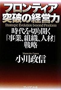 フロンティア突破の經營力 (單行本)