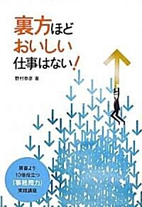 裏方ほどおいしい仕事はない! (單行本)