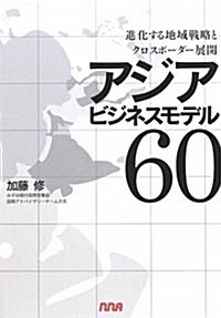 アジアビジネスモデル60―進化する地域戰略とクロスボ-ダ-展開 (單行本)