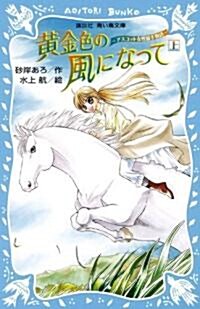 黃金色の風になって(上)-アスコット女性騎手物語- (講談社靑い鳥文庫 280-1) (單行本)