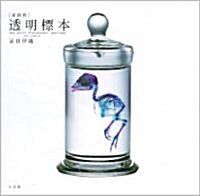 [新世界]透明標本~New World Transparent Specimen~ (單行本)