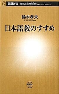日本語敎のすすめ (新潮新書 333) (新書)