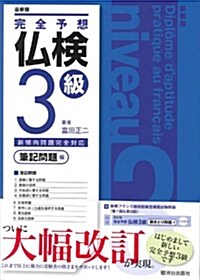 完全予想佛檢3級 筆記問題編 新版―新傾向問題完全對應 (單行本)