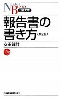 報告書の書き方(日經文庫) (第2版, 新書)