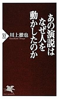 あの演說はなぜ人を動かしたのか (PHP新書) (新書)