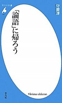 「論語」に歸ろう (平凡社新書 489) (新書)