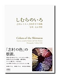 しむらのいろ―志村ふくみ·志村洋子の染織 (大型本)