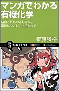 マンガでわかる有機化學 結合と反應のふしぎから環境にやさしい化合物まで (サイエンス·アイ新書 136) (新書)