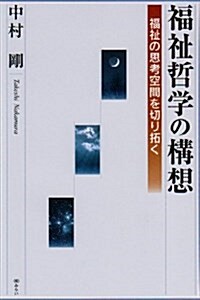 福祉哲學の構想―福祉の思考空間を切り拓く (單行本)