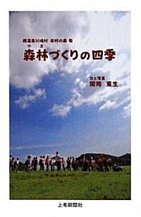 森林(やま)づくりの四季―群馬縣川場村友好の森發 (單行本)