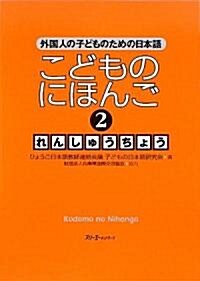 こどものにほんご〈2〉れんしゅうちょう―外國人の子どものための日本語 (單行本)